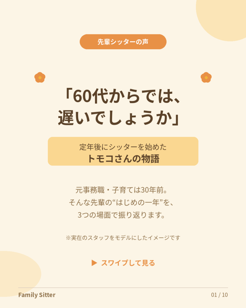 「60代からでは、遅いでしょうか」― 定年後にシッターを始めた先輩・トモコさんの物語（仙台）