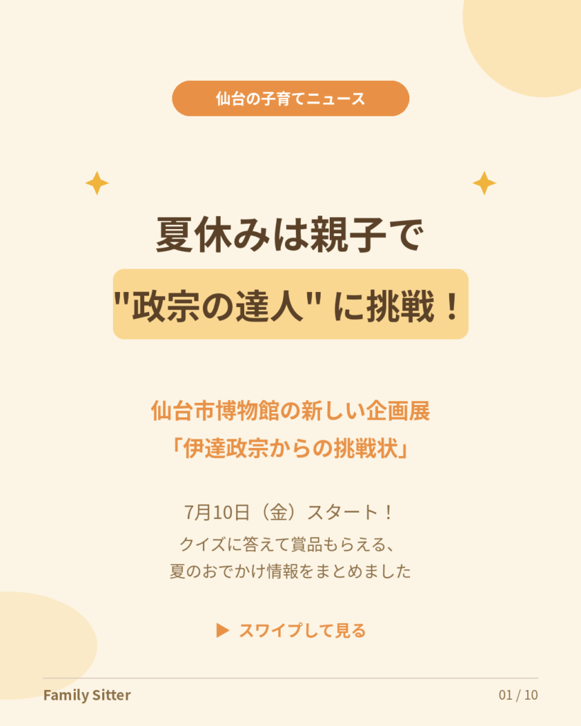 夏休みは親子で「政宗の達人」に挑戦！仙台市博物館の企画展「伊達政宗からの挑戦状」が7月10日スタート