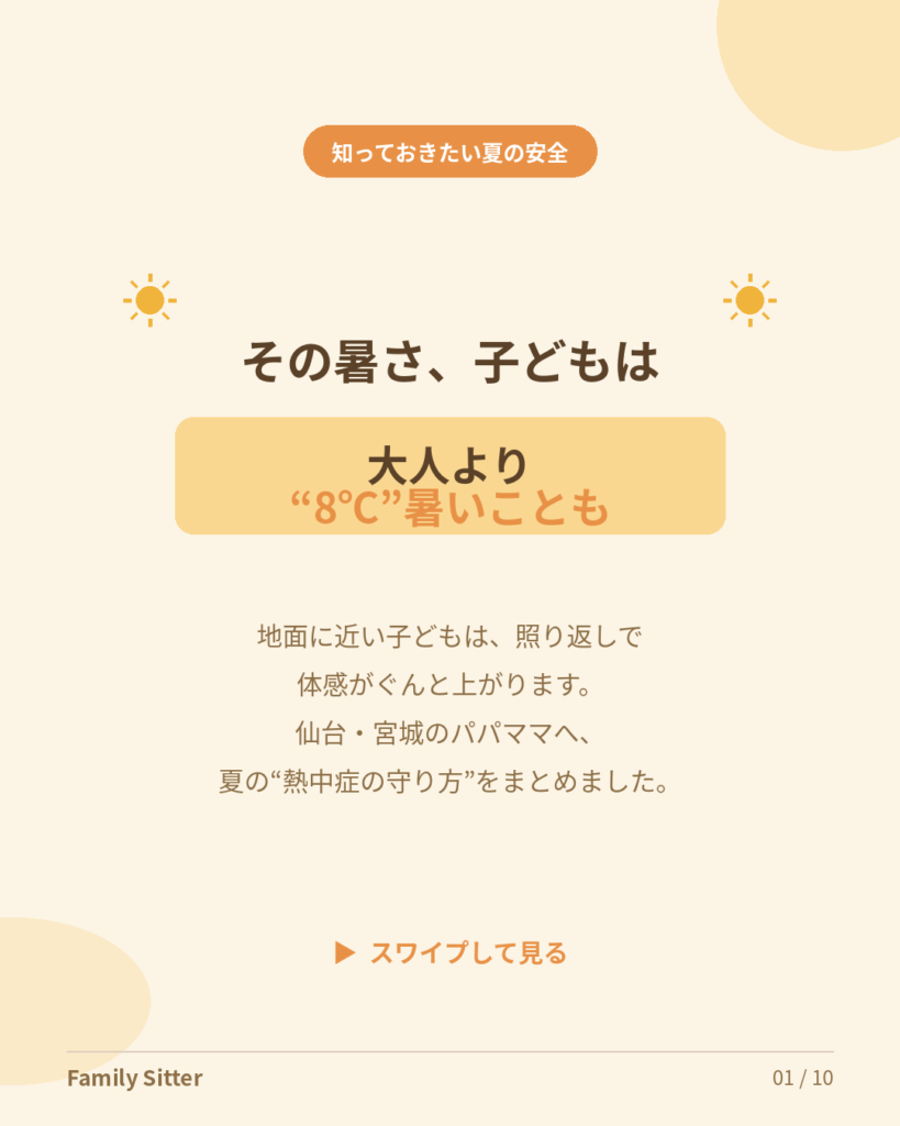 「大人が涼しい」でも、子どもは危険なことも ― 仙台のパパママへ贈る、子どもの熱中症の守り方