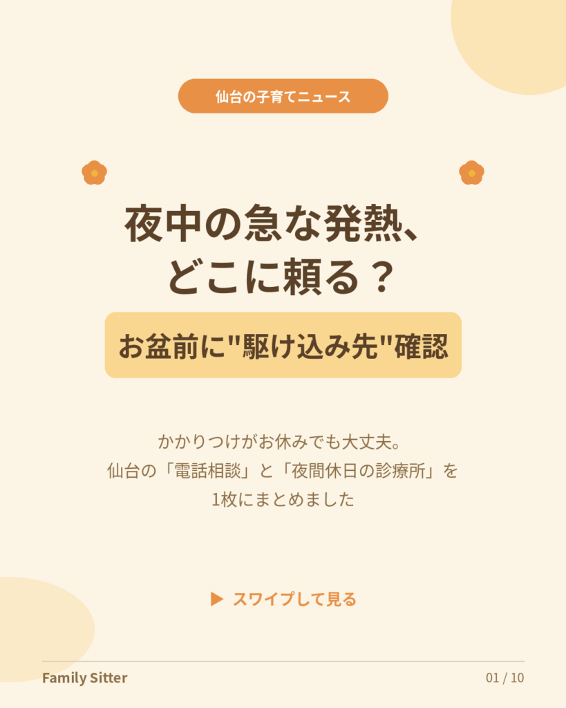 夜中の急な発熱、どこに頼る？ ― お盆前に確認したい、仙台の"子どもの急病"駆け込み先ガイド