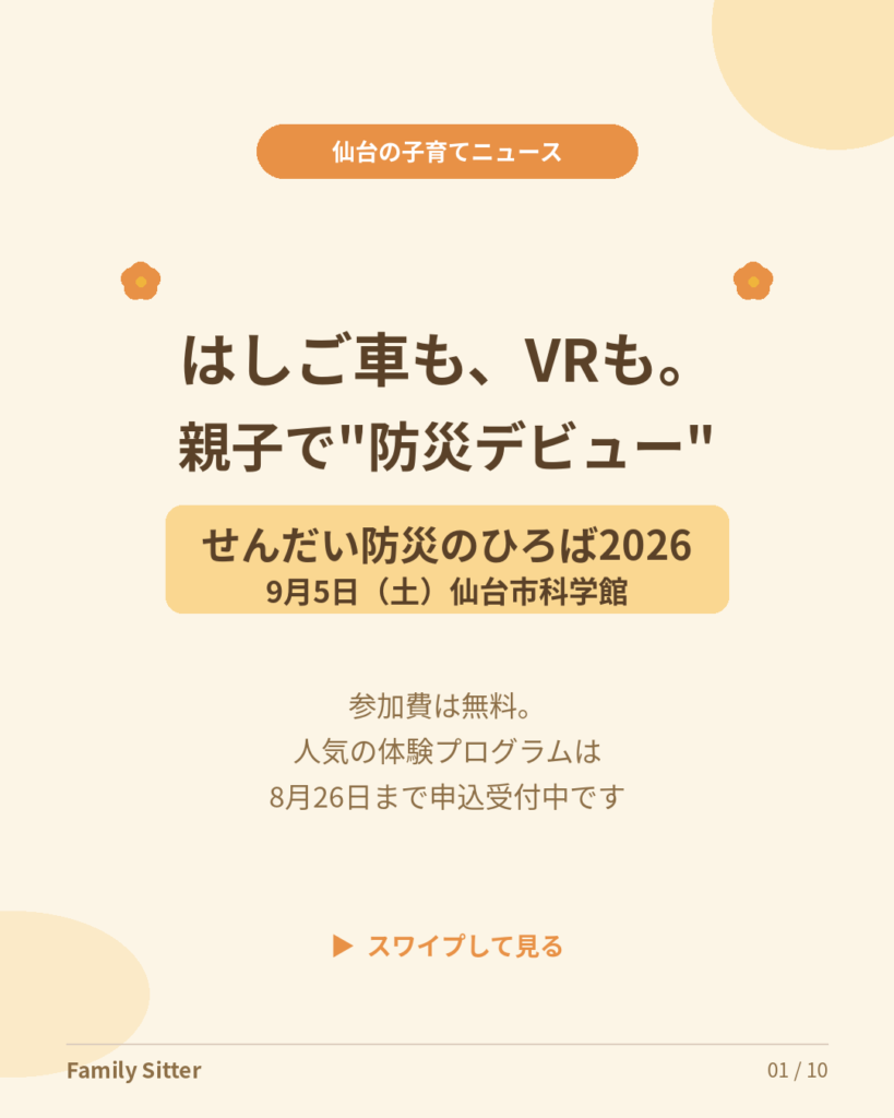 はしご車に乗れて、参加費は無料 ― 9月5日「せんだい防災のひろば2026」で、親子の"防災デビュー"