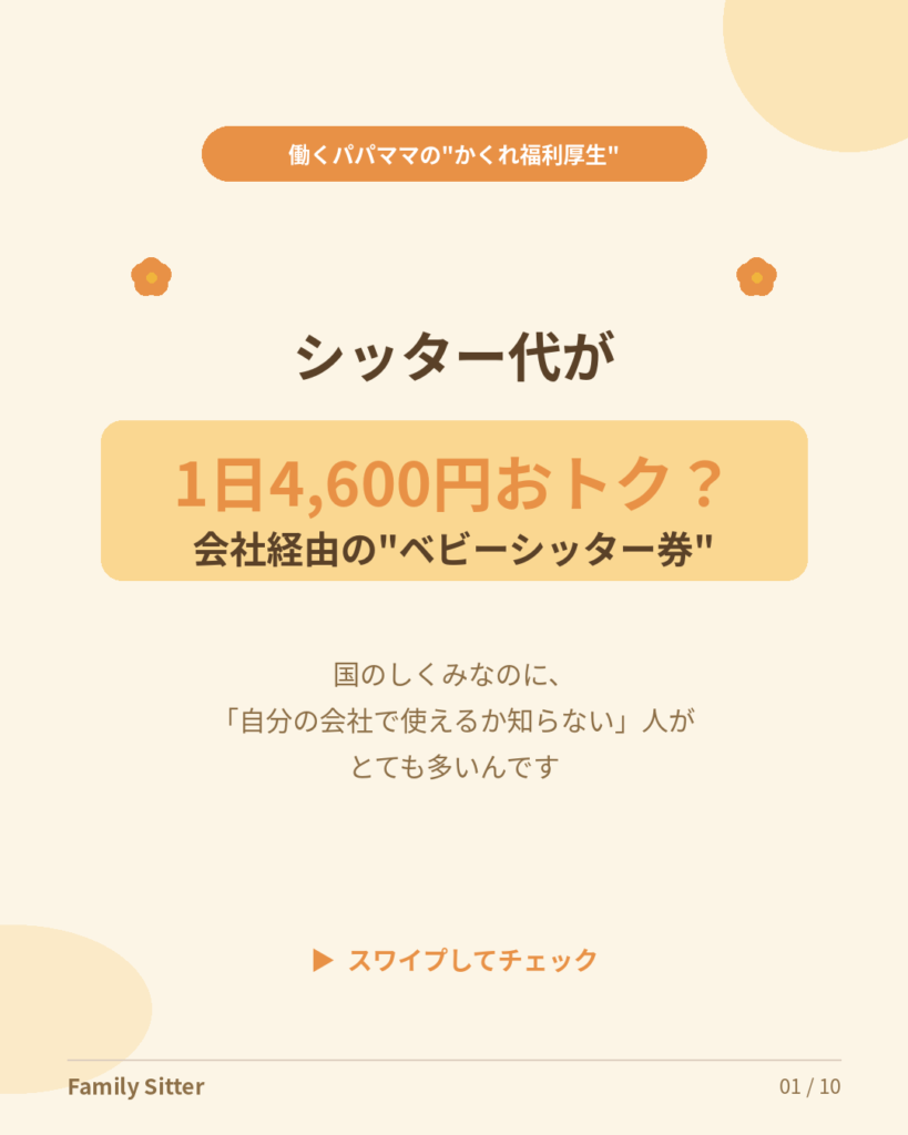 その割引、あなたの会社でも使えるかも ― 働くパパママのための「こども家庭庁ベビーシッター券」チェックガイド