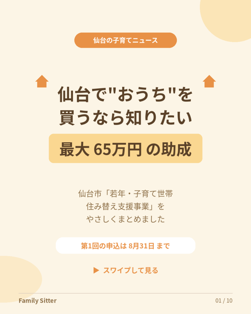 仙台でマイホームを考えたら ― 最大65万円「若年・子育て世帯住み替え支援事業」を、パパママ目線でやさしく解説（第1回申込は8月31日まで）