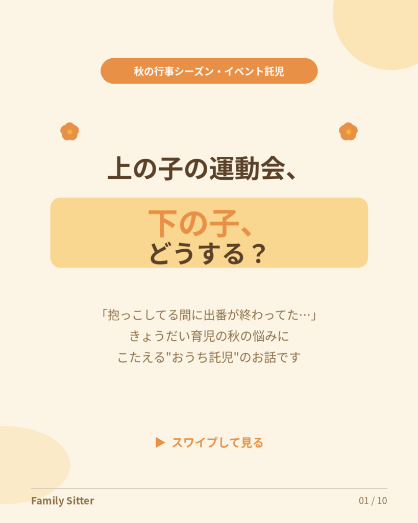 上の子の運動会、「下の子どうする？」問題 ― 秋の行事シーズンを笑顔で乗り切るイベント託児（仙台）