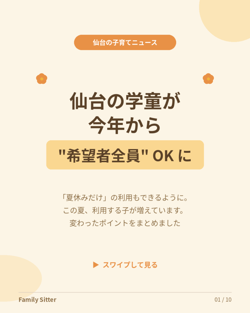 仙台の学童（児童クラブ）が"希望者全員"受け入れに ― 「夏休みだけ利用」もOKになった今年の変化を、パパママ目線でやさしく解説