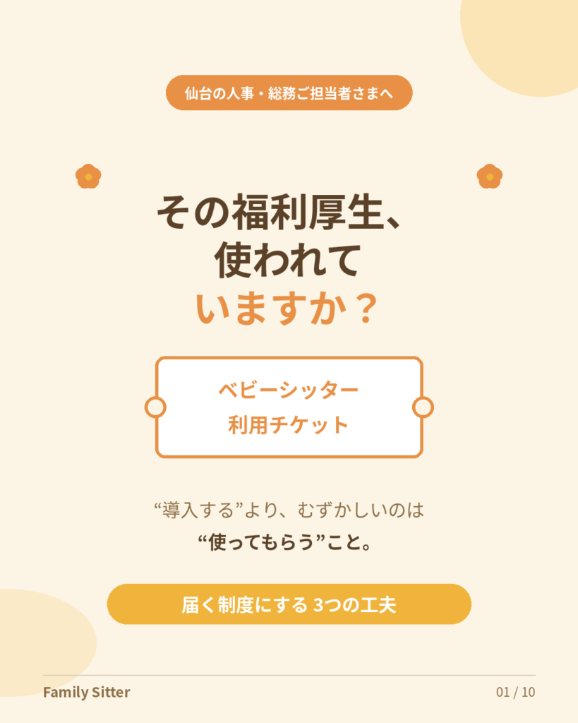 その福利厚生、使われていますか？ ― ベビーシッター利用チケットを「届く制度」に変える3つの工夫（仙台の企業さまへ）