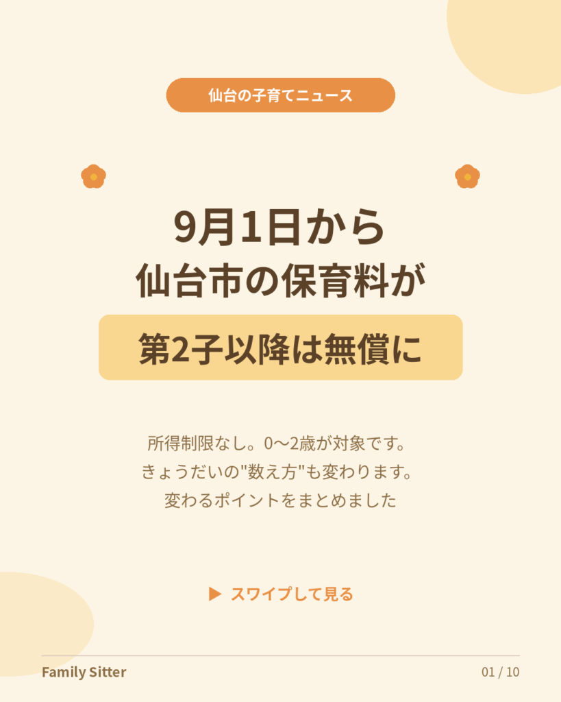9月1日から、仙台市の保育料が「第2子以降は無償」に ― いちばん変わるのは"きょうだいの数え方"です
