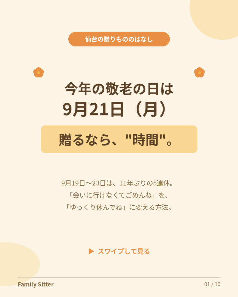 「会いに行けなくてごめんね」を「ゆっくり休んでね」に ― 敬老の日9月21日、三世代の"時間の贈りあい"という選択（仙台）