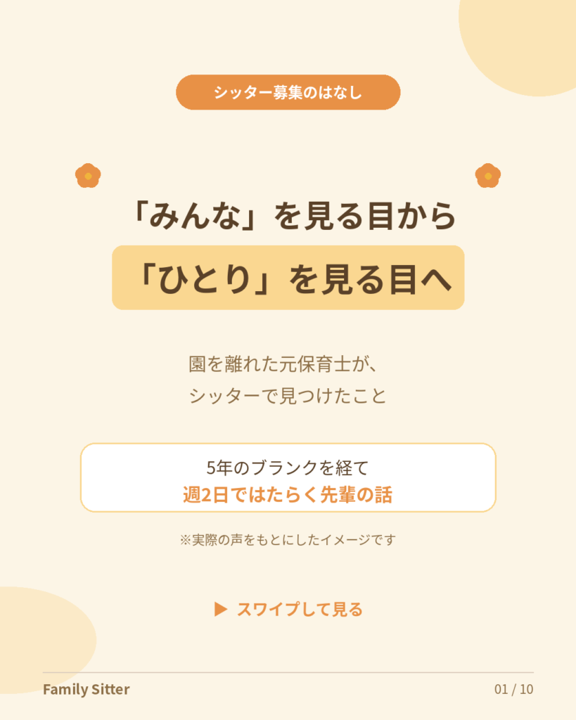 「みんな」を見る目から、「ひとり」を見る目へ ― 園を離れた元保育士が、シッターで見つけたこと（仙台）