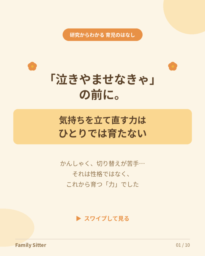 「泣きやませなきゃ」の前に ― 子どもが"気持ちを立て直す力"は、大人と一緒に育っていく