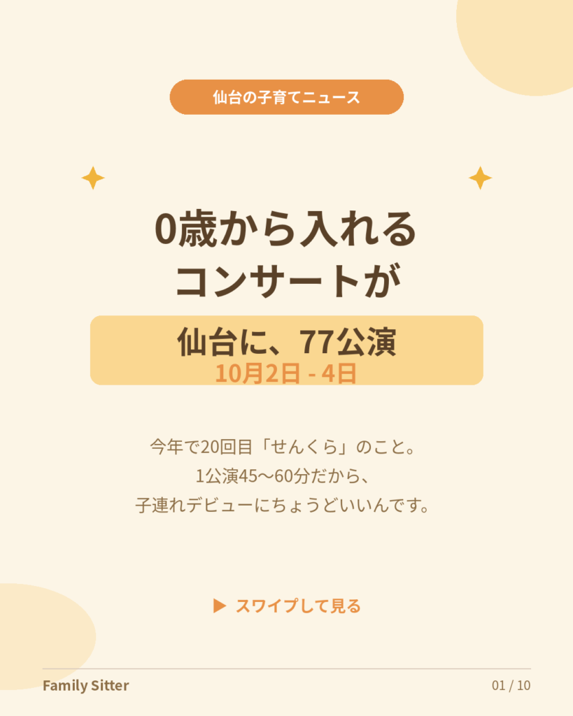 0歳からのクラシックデビューは、この秋の仙台で ― 20回目の「せんくら」が10月2日〜4日に開催されます