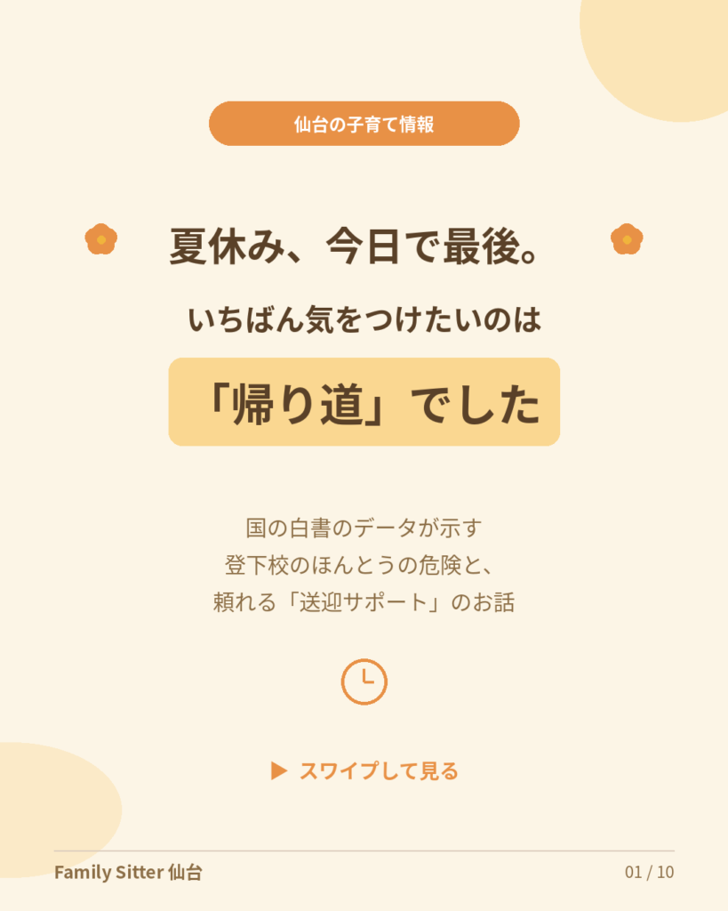 危ないのは「行き」より「帰り」でした ― 夏休み明けの仙台で知っておきたい登下校のデータと、送迎サポートという選択肢