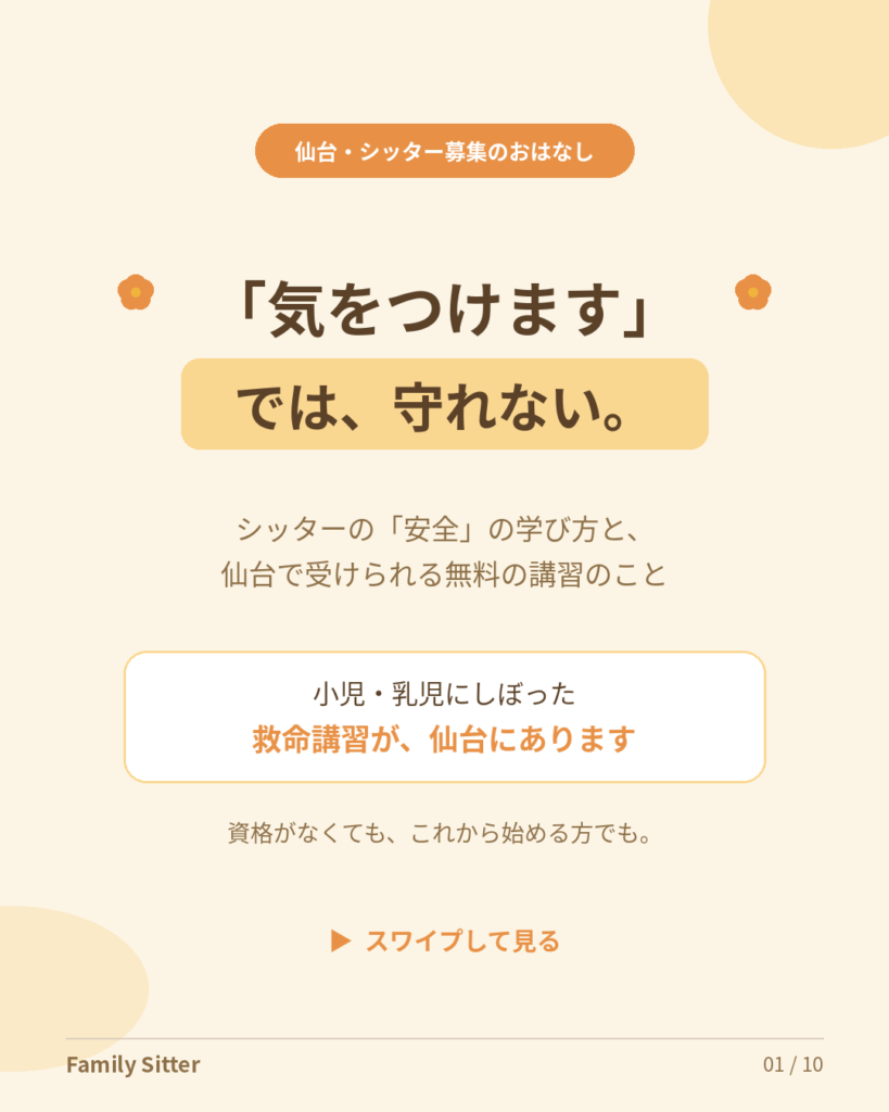 「気をつけます」では、守れないから ― シッターの安全の学び方と、仙台で無料で受けられる小児・乳児の救命講習