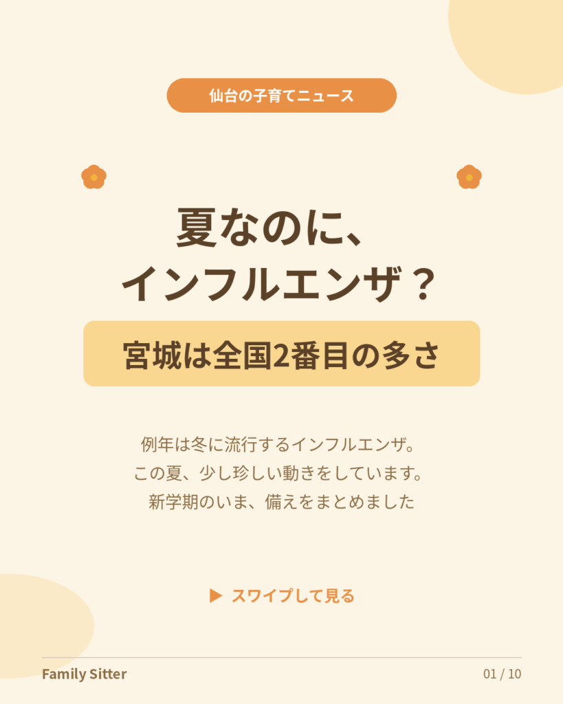 「夏なのに、インフルエンザ？」― 新学期の仙台で知っておきたい、いまの流行状況とおうちの備え