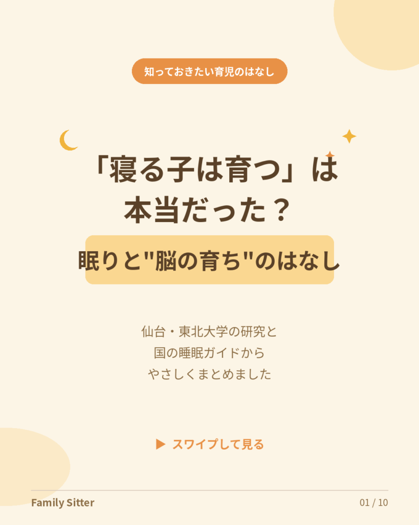 「寝る子は育つ」には、根拠がありました ― 仙台・東北大学の研究と国の睡眠ガイドから、子どもの眠りをやさしく考える