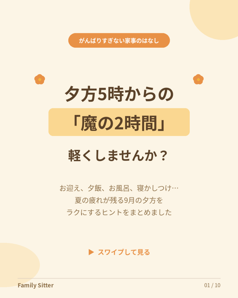 夕方5時からの「魔の2時間」を軽くする ― 夏の疲れが残る9月、家事代行で夕方を組み立て直すという提案（仙台）