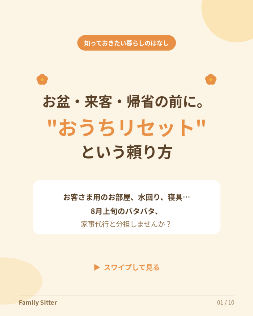 お盆前の「おうちリセット」に家事代行 ― 来客・帰省シーズンを笑顔で乗り切る頼り方（仙台）