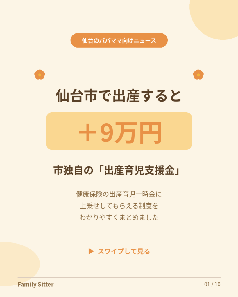 仙台市で出産すると「＋9万円」― 市独自の「出産育児支援金」を、もらいそびれないためのやさしいガイド