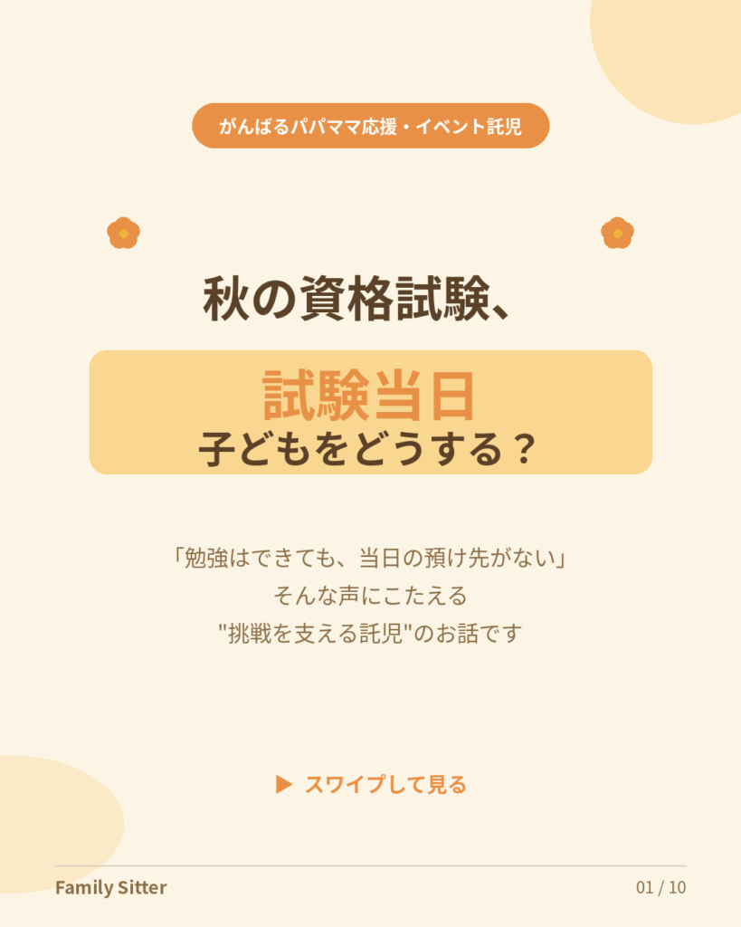 「試験当日、子どもをどうする？」― 秋の資格試験・学び直しの日を支える、イベント託児という選択肢（仙台）