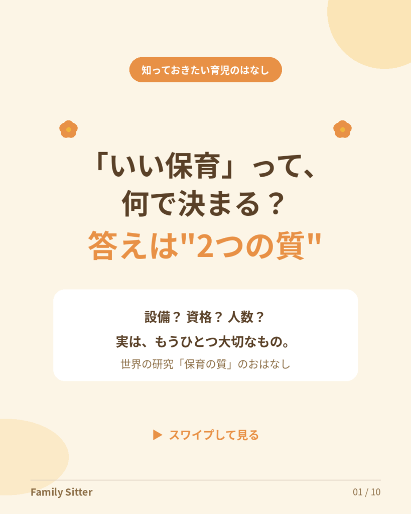 「いい保育」は何で決まる？ ― 世界の研究が使う"2つのものさし"（構造の質・プロセスの質）をやさしく解説