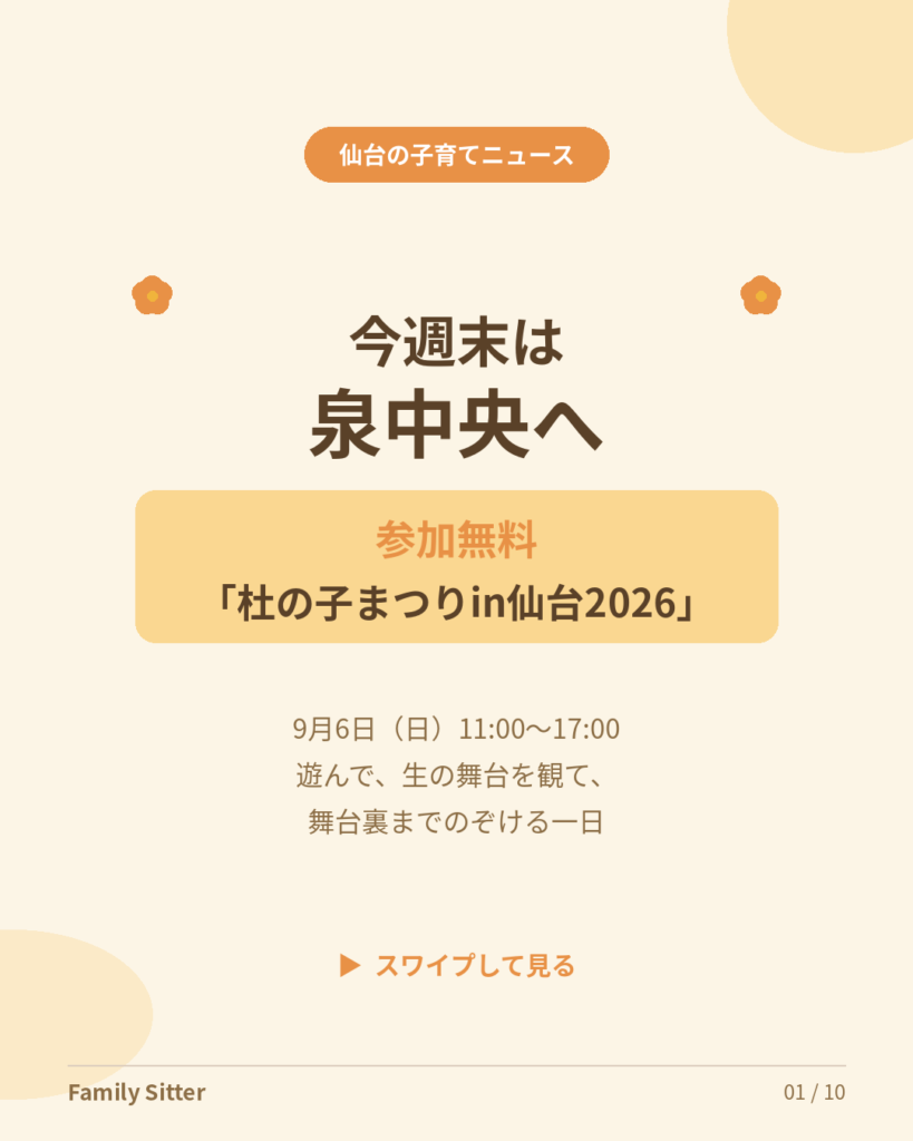 今週末は泉中央へ ― 参加無料の「杜の子まつりin仙台2026」で、遊んで、生の舞台を観て、舞台裏までのぞける一日（9月6日・日曜）