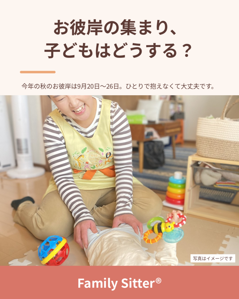 お彼岸の集まり、子どもはどうする？ ― 法事・お墓参りの日に頼れる「その日だけ」の託児（仙台 Family Sitter）