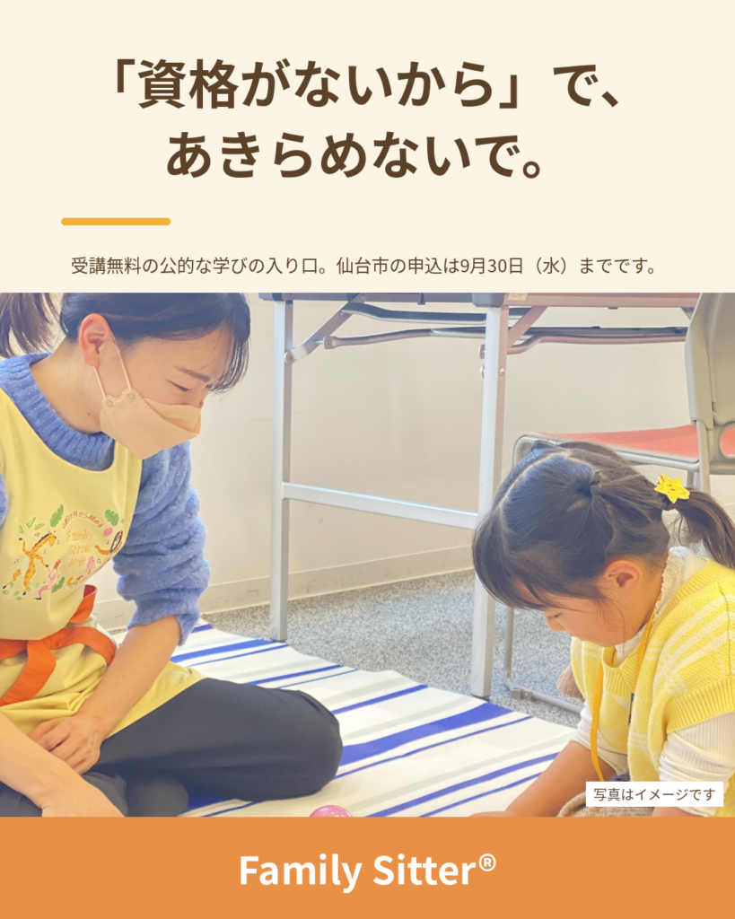 「資格がないから」で、あきらめないでください ― 受講無料の「子育て支援員」研修、仙台市の第3回は9月30日まで（仙台 Family Sitter シッター募集）