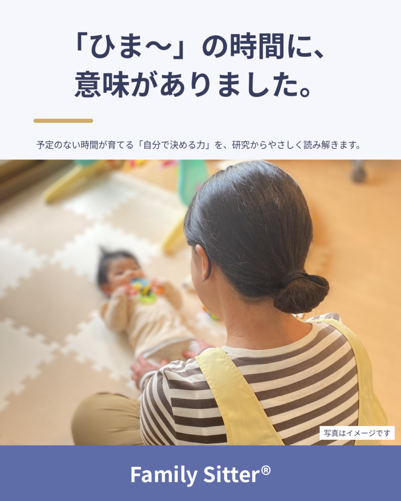 「ひま〜」の時間に、意味がありました ― "予定のない時間"と、自分で決める力を研究からやさしく