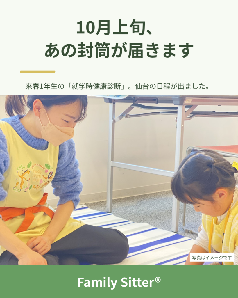 10月上旬、年長さんのおうちに届く「あの封筒」― 仙台の就学時健康診断、日程と“当日つまずきやすい”ポイントをまとめました（令和9年度入学）