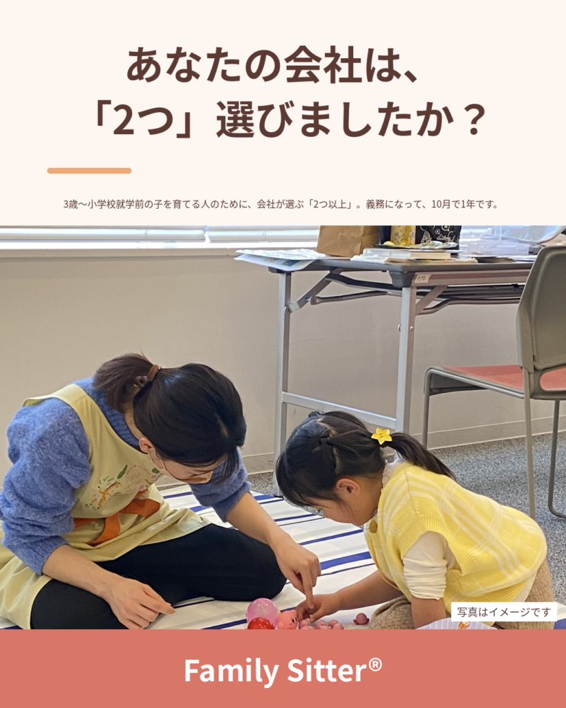 「3歳からの2つ」、わが社は何を選びましたか ― 義務化から1年、ベビーシッター費用の補助という選択肢（仙台の企業さまと、働くパパママへ）