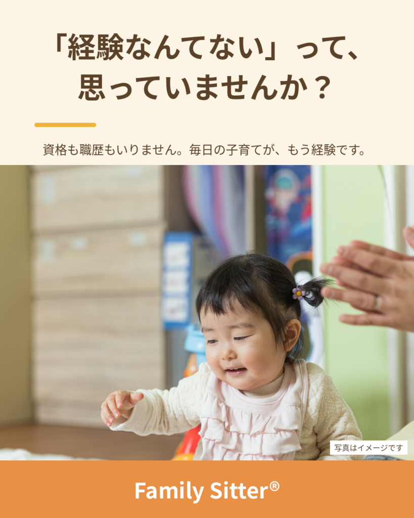 「経験なんてない」と思っていませんか ― 資格より先に、その子育てを見ています（仙台 Family Sitter シッター募集）