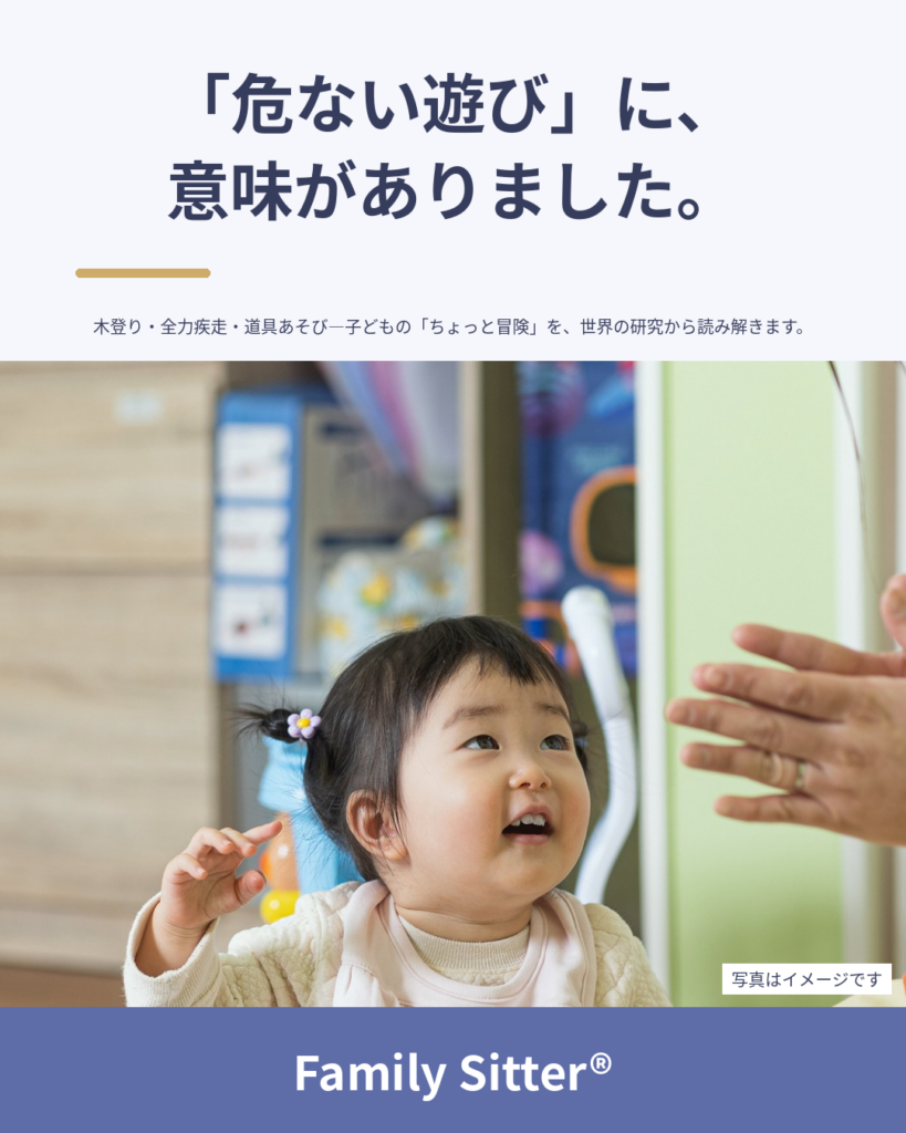 「危ない遊び」に、意味がありました ― 子どもの"ちょっと冒険"を、世界の研究と日本の指針から読み解く