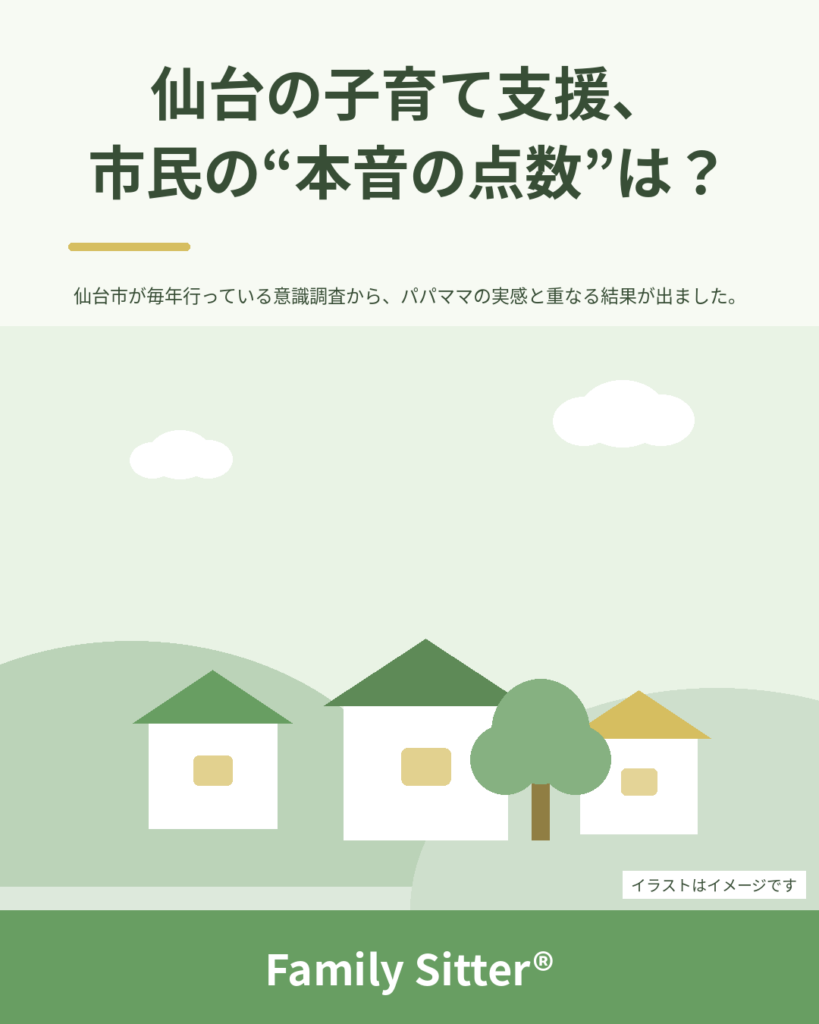 仙台市の子育て支援、"評価"は下位5位でした ― でも「もっと力を入れてほしい」は上位3位という、令和8年度市民意識調査の話