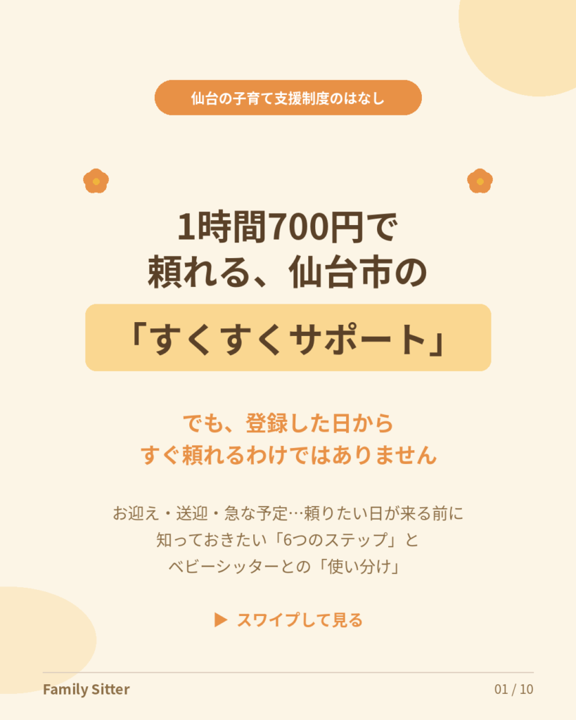 「頼れる日」は、登録した日ではありません ― 1時間700円で頼れる「仙台すくすくサポート」の6つのステップと、ベビーシッターとの使い分け（仙台）