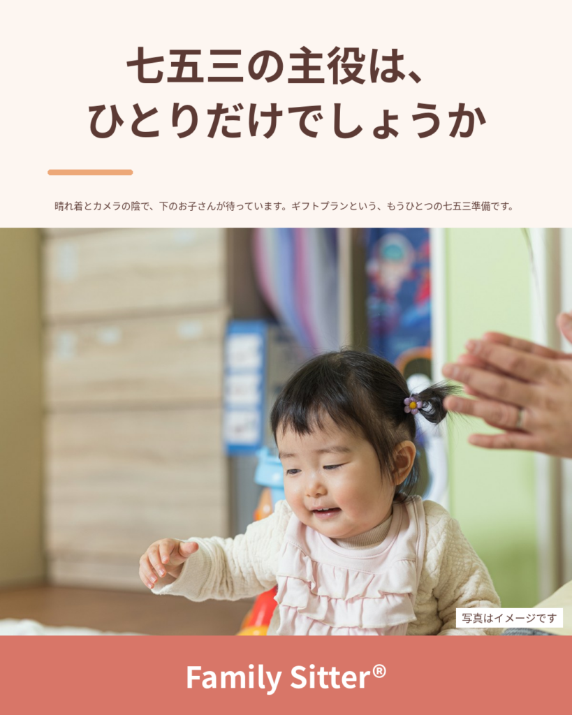 七五三の主役は、ひとりですか？ ― 晴れ着の陰で、下のお子さんを見る人がいたら（ギフトプランという、もうひとつの七五三準備）