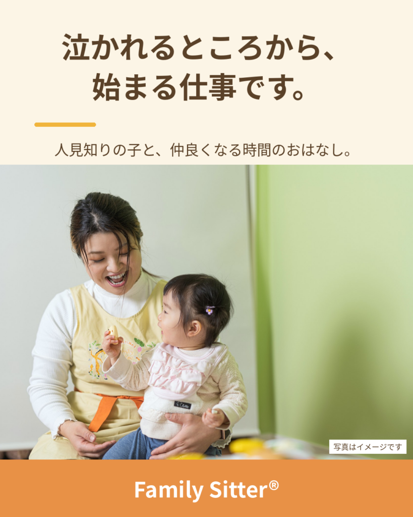 泣かれるところから、始まる仕事です ― 人見知りの子と仲良くなる時間（仙台 Family Sitter シッター募集）