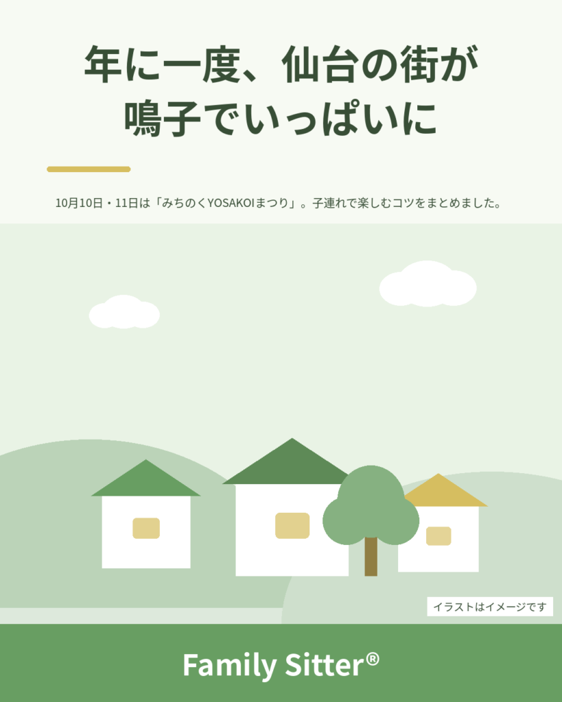 年に一度、仙台の街が鳴子でいっぱいになる日 ― 10月10日・11日「みちのくYOSAKOIまつり」を、小さなお子さんと楽しむコツ