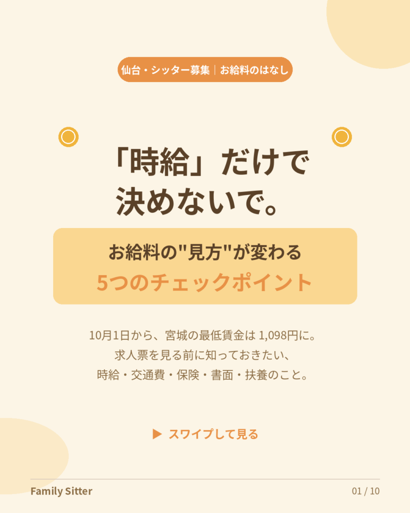 「時給」だけで決めないで。― お給料の"見方"が変わる5つのチェックポイント（10月から宮城の最低賃金は1,098円・仙台シッター募集）