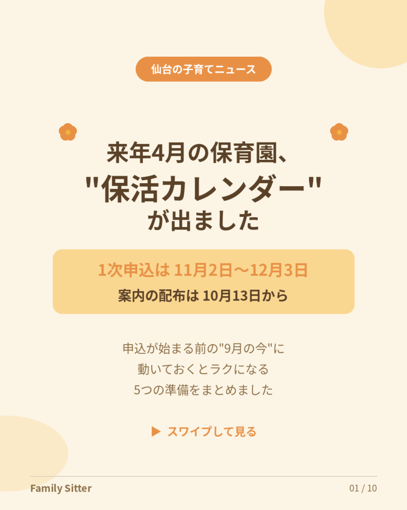 来年4月の保育園、"保活カレンダー"が出ました ― 1次申込は11月2日〜12月3日。申込が始まる前の「9月の今」にできる5つの準備（仙台市・2027年4月入園）