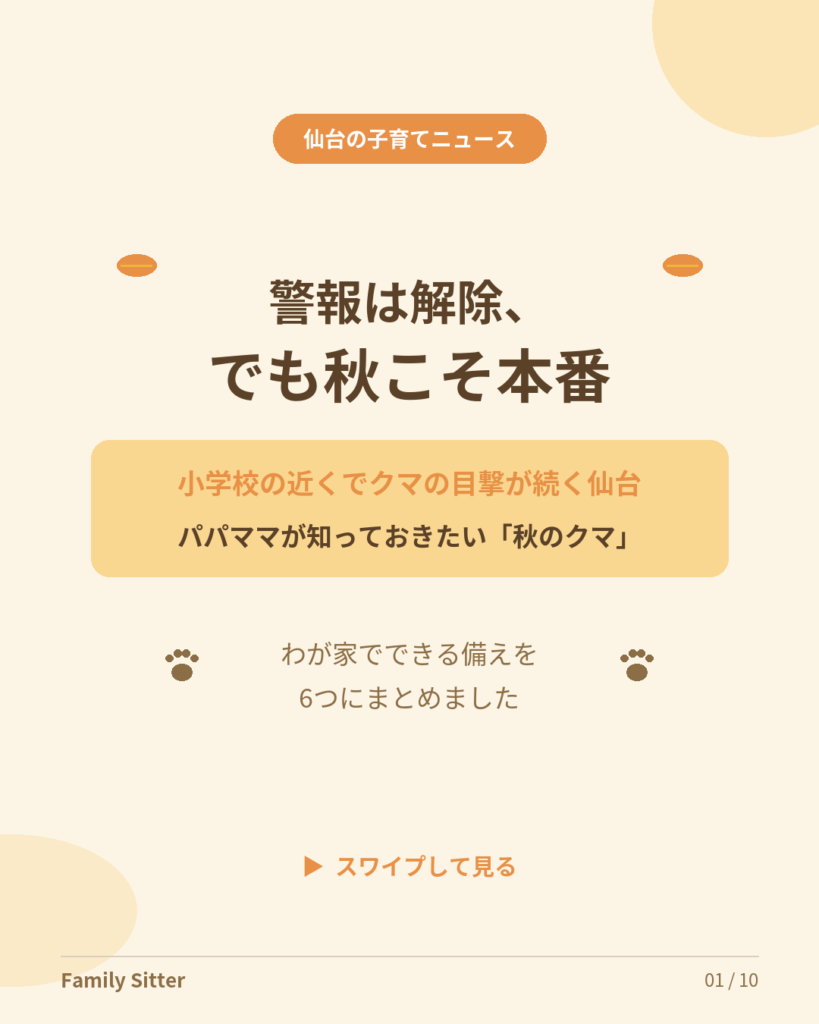 警報は解除、でも秋こそ本番 ― 仙台の小学校近くでクマの目撃が続く今、パパママが知っておきたい「秋のクマ」と、わが家でできる6つの備え