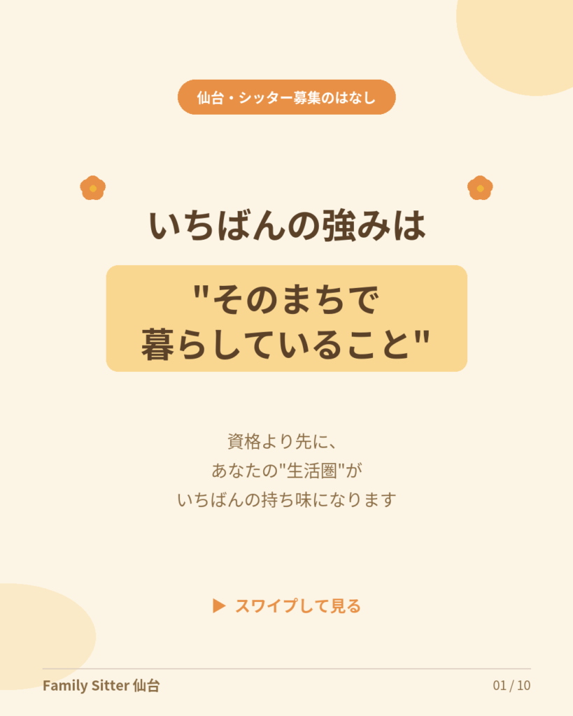 いちばんの強みは、"そのまちで暮らしていること"。― Family Sitter 仙台が、いま会いたい方