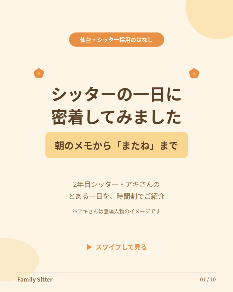シッターの一日、朝のメモから「またね」まで ― 時間割で見る、ベビーシッターという仕事（仙台・シッター募集）