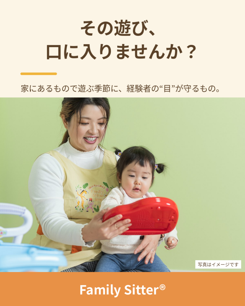 「その遊び、口に入りませんか？」― 家にあるもので遊ぶ季節に、子育て経験者の"目"が守っているもの（仙台・シッター募集）