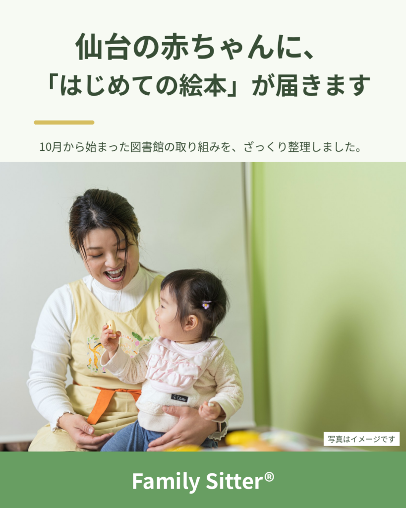 仙台の赤ちゃんに、「はじめての絵本」が届きます ― 10月からの図書館の新しい取り組みを、ざっくり整理しました