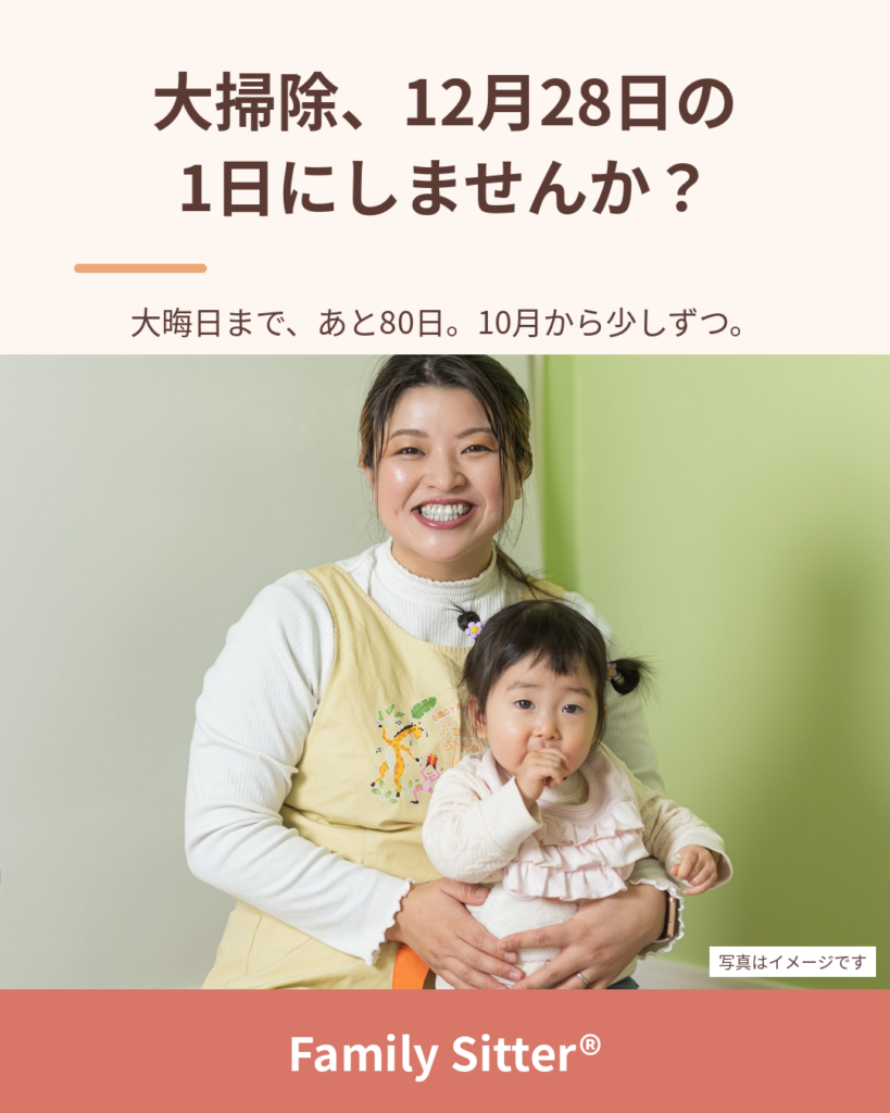 大掃除を「12月28日の1日」にしない ― 大晦日まであと80日、仙台の"寒くなる前"に少しずつ始める年末準備（仙台 Family Sitter）