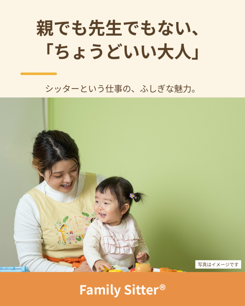 親でも先生でもない、「ちょうどいい距離」の大人になる ― シッターという仕事の、ふしぎな魅力（仙台 Family Sitter シッター募集）
