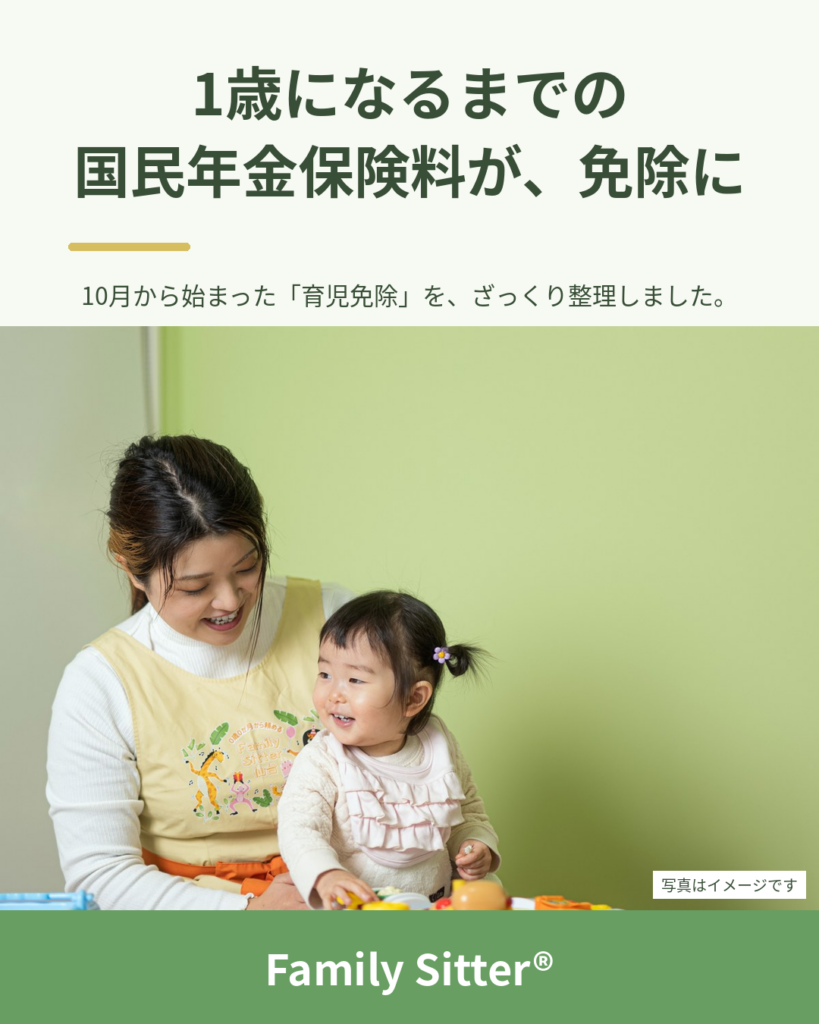 1歳になるまでの国民年金保険料が、免除になりました ― 10月から始まった「育児免除」を、ざっくり整理しました
