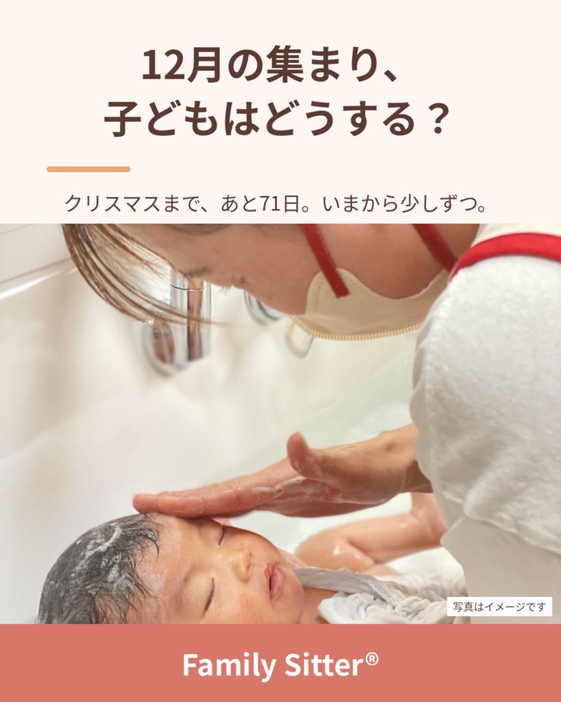 12月の予定は、10月に決まります ― 忘年会・クリスマス会・同窓会、子どもの預け先を"早めに"つくるコツ（仙台 Family Sitter）