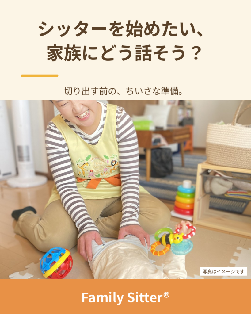 「シッターを始めたい」を、家族にどう話す？ ― 切り出す前にそろえたい、3つのメモ（仙台 Family Sitter シッター募集）