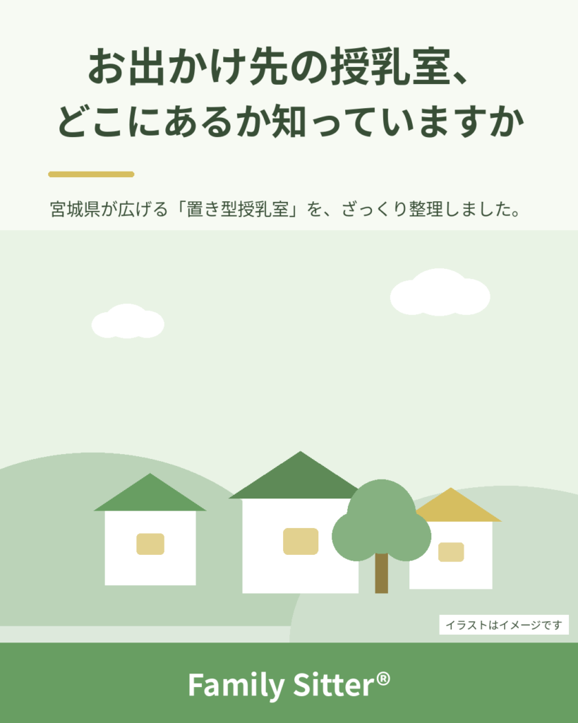お出かけ先の授乳室、どこにある？ ― 宮城県が広げる「県産木材の置き型授乳室」を、ざっくり整理しました